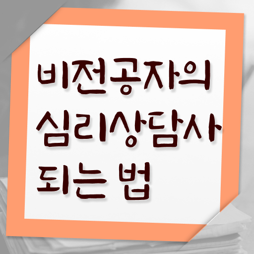  심리상담사자격증책 , 심리상담사 자격증 준비한 과정 추천합니다
