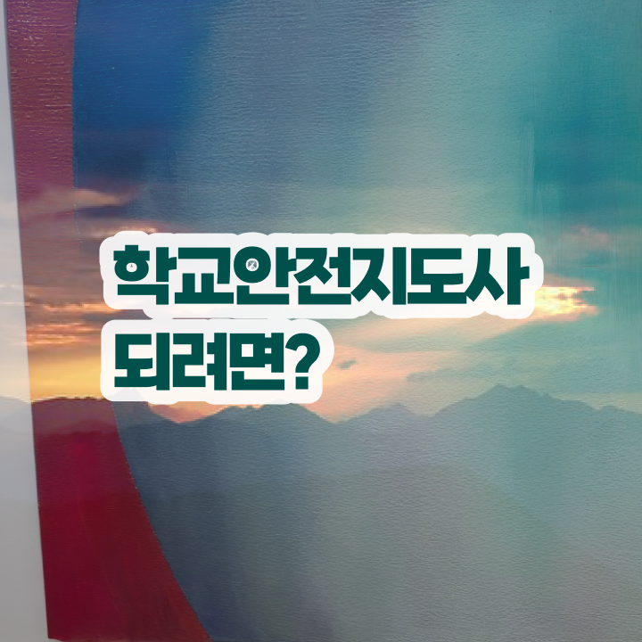  학교안전지도사 취업 , 학교안전지도사 자격증 한달 만에 합격정보 정리해봤어요