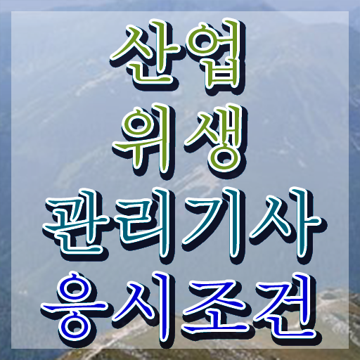  산업위생관리기사 필기 인강 산업위생관리기사 취득자격 인강으로 1학기에 준비한 전략