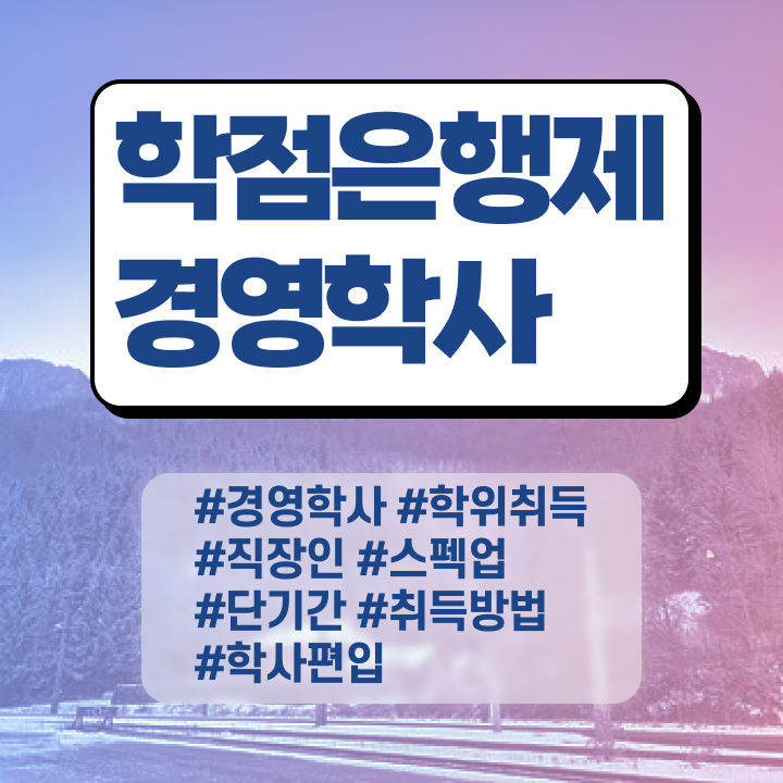  , 경영학사 비전공 무경력자도 학점은행제 인강으로 쉽게 성공한 전략