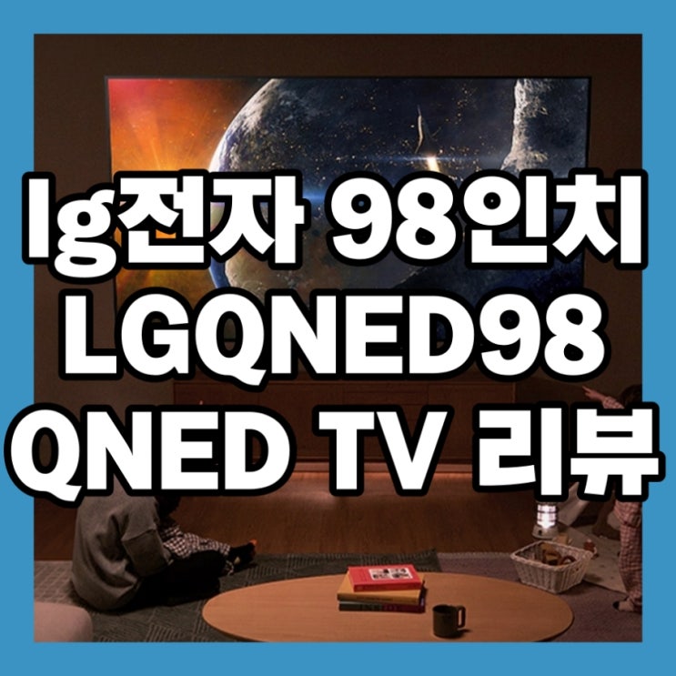  lg전자 98인치 LGQNED98 QNED TV 리뷰