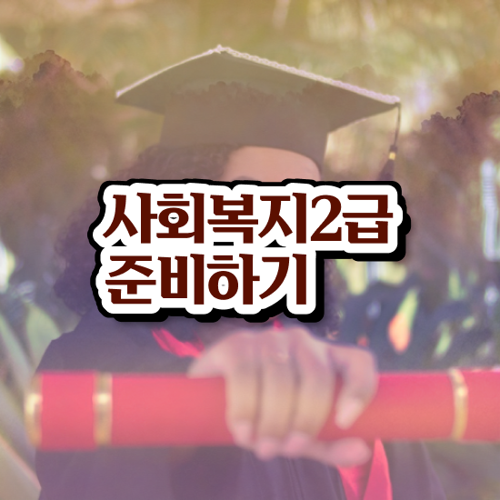  순천 사회복지사전공과목 사회복지사2급 관련학과 아니어도 독학으로 빠르게