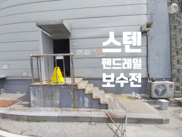  스텐 핸드레일 보수 교체 시공 업체 / 식당 공장 사무실 주택 난간 손잡이 설치