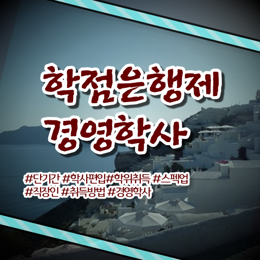  , 경영학 자격증 인강으로 단기간에 준비한 노하우