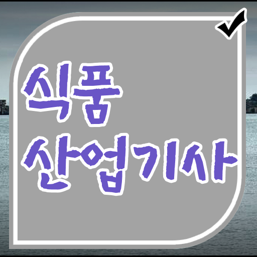  식품산업기사 필기 식품산업기사 취득자격 온라인 수업으로 15주만에 성공한 방법