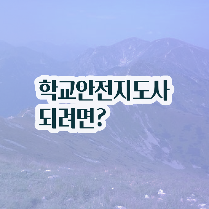  학교안전지도사 취업 , 학교안전지도사 자격증 직장인도 쉽게 합격한 팁 및 무료수강 혜택