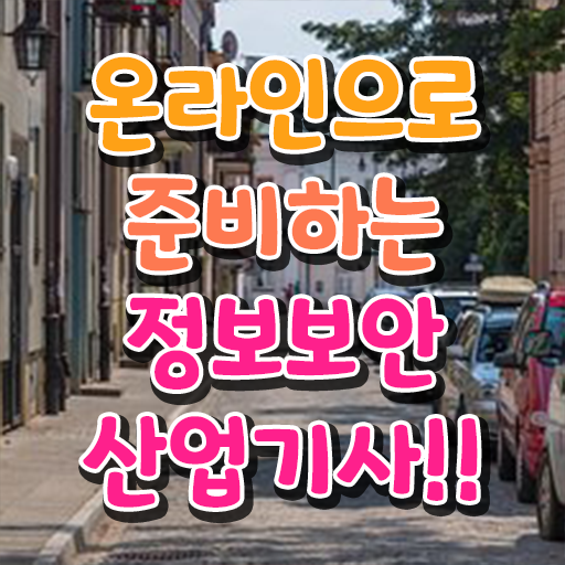  정보보안산업기사 관련학과 정보보안산업기사 시험응시조건 독학으로 5개월 만에 성공한 과정