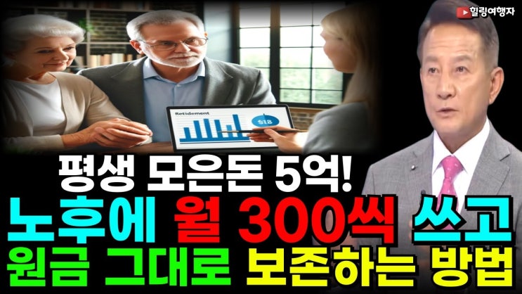 평생 모은 돈 5억이라면 이렇게 굴려보세요! 매달 300만 원씩 쓰고도 원금을 지킬 수 있습니다! 평생 모은 돈 5억이라면 이렇게 굴려보세요! 매달 300만 원씩 쓰고도 원금을 지킬 수 있습니다!