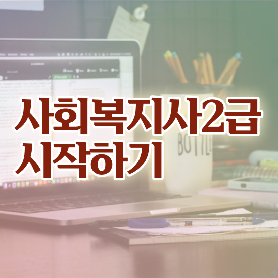  무시험사회복지사자격증 ~ 사회복지사 관련학과 아니어도 학점은행제 인강으로 수월하게