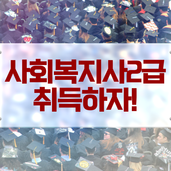  원주 초등 학교사회복지사 사회복지사2급 비전공자도 학점은행제 인강으로 간단하게
