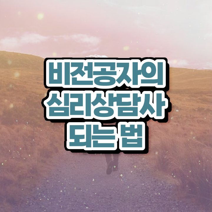  심리상담사 채용 , 심리상담사 자격증 간단하게 취득한 정보 전격분석