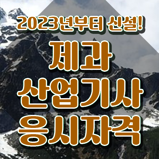  제과산업기사 실기 제과산업기사 시험응시조건 인강만 듣고 간편하게 끝낸 방법