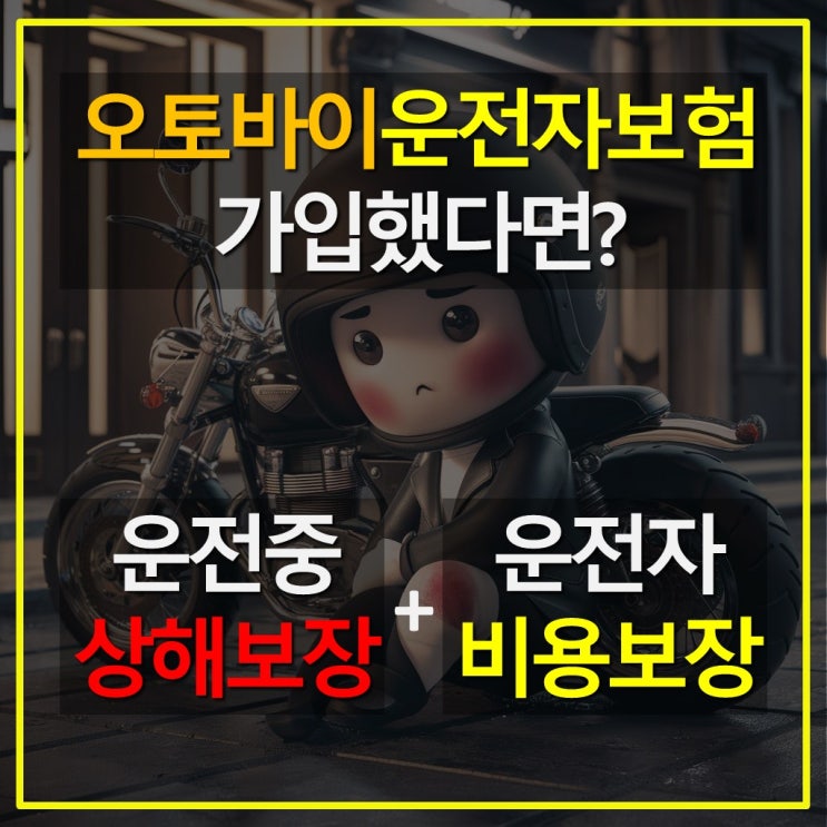  오토바이(이륜차)운전자보험 가입 어떤 일로 타세요?