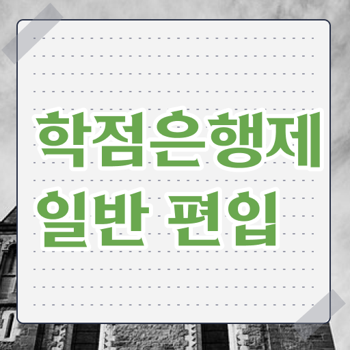  학점은행 편입 , 학점은행제 플래너가 비용절감 기간 단축 팁 완벽정리 했어요