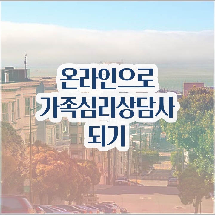 울산 가족상담 , 가족심리상담사 자격증 합격한 비법 정보를 알고싶다면