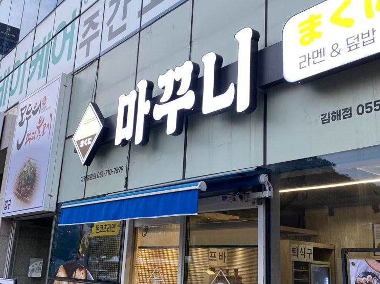 김해 내외동 / 라멘 돈까스 집 : 마꾸니 (추천은...개인의 영역)