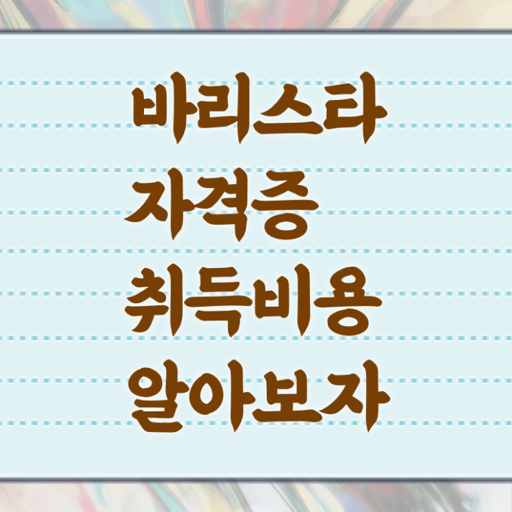  커피바리스타 학과 , 바리스타 자격증 합격정보 총 정리