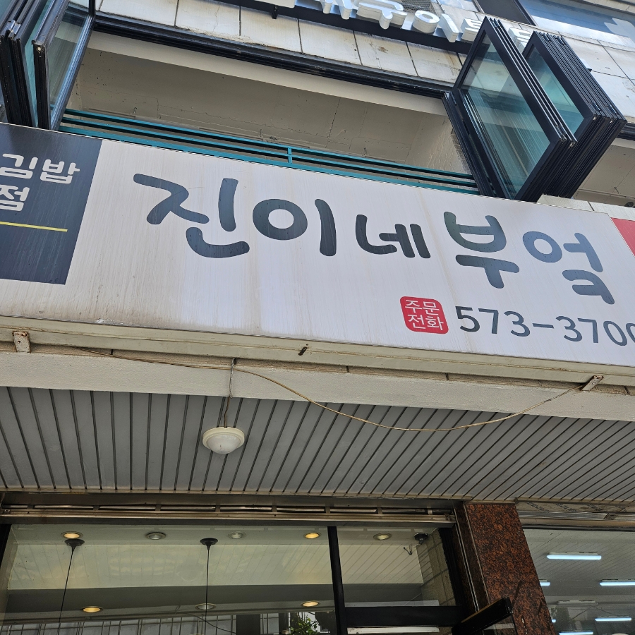 진이네부엌 사진 1