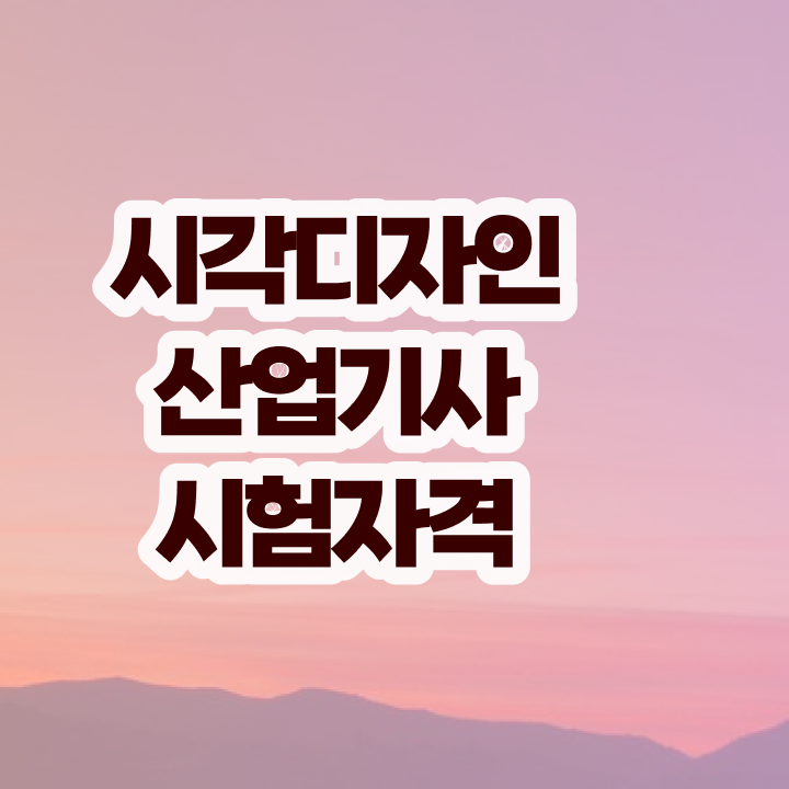  시각디자인산업기사 필기공부 시각디자인산업기사 시험응시자격 독학으로 1학기 만에 끝낸 노하우
