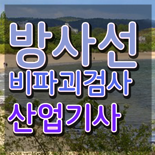  방사선비파괴검사산업기사 자격 방사선비파괴검사산업기사 시험응시자격 인강만 듣고 1학기 만에 성공한 노하우