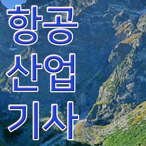  항공산업기사과목 항공산업기사 시험응시자격 온라인 과정으로 쉽고 빠르게 준비한 팁