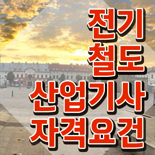 전기철도산업기사 전공 전기철도산업기사 취득자격 학점은행제로 쉽고 빠르게 끝낸 노하우