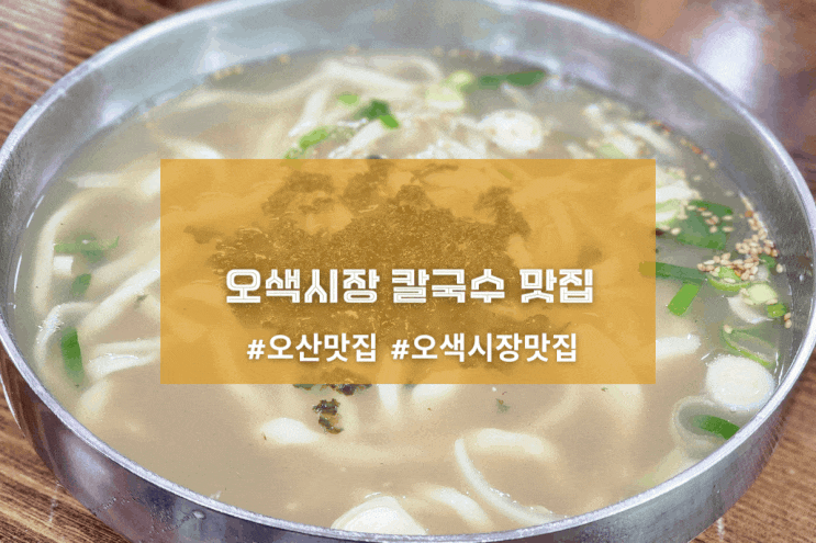  [오산 광명홍두깨칼국수] 오색시장 칼국수 맛집