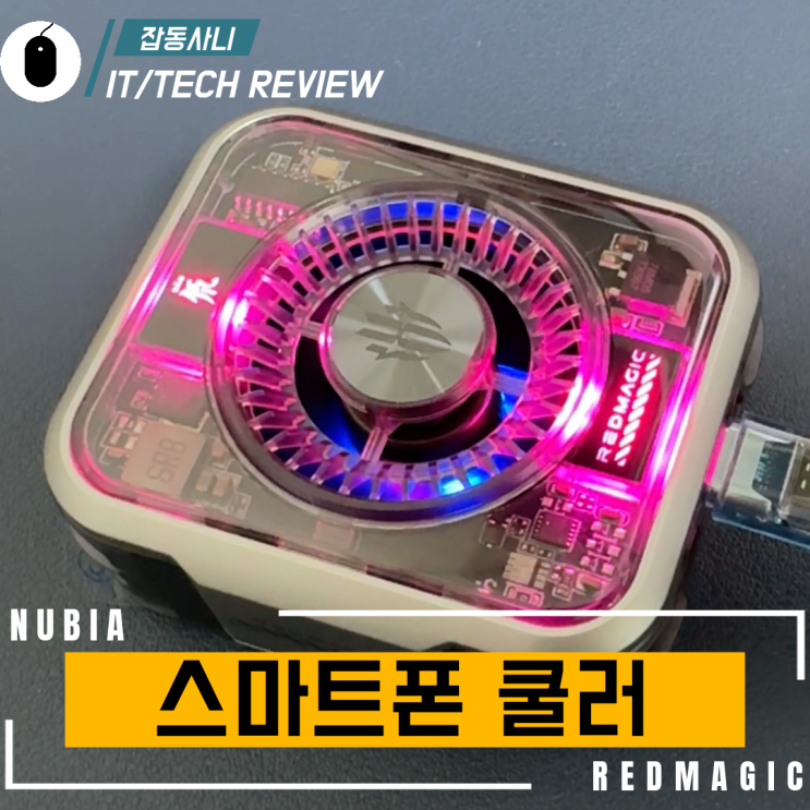  영하 2도까지 내려주는 누비아 레드매직 쿨러 05 Pro 리뷰