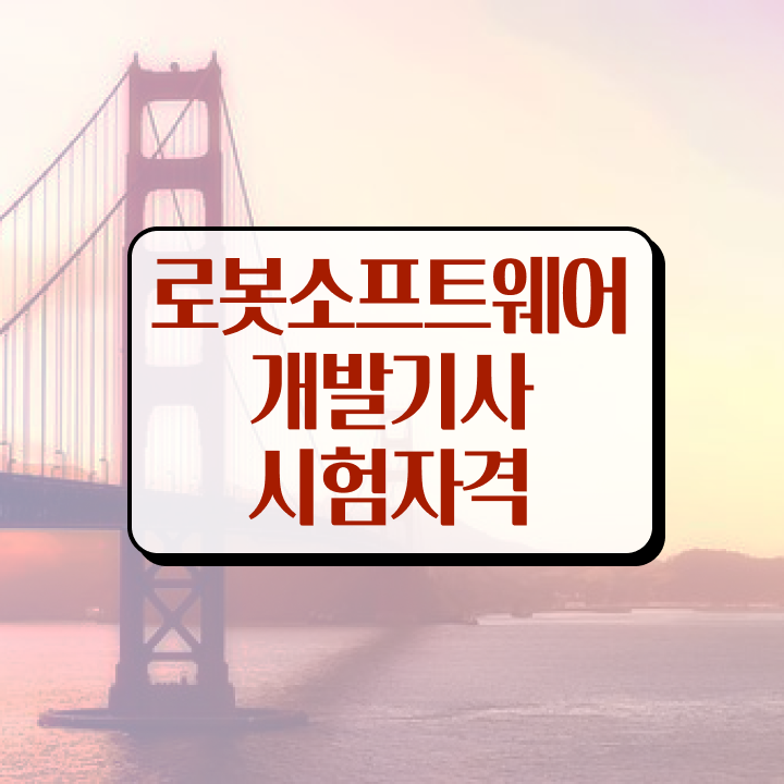  로봇소프트웨어개발기사 시험응시조건 독학으로 간편하게 완료한 비법