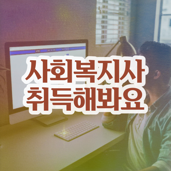  경북 의료사회복지사 후기 사회복지사2급 관련학과 아니어도 학점은행제 활용하여 빠르게