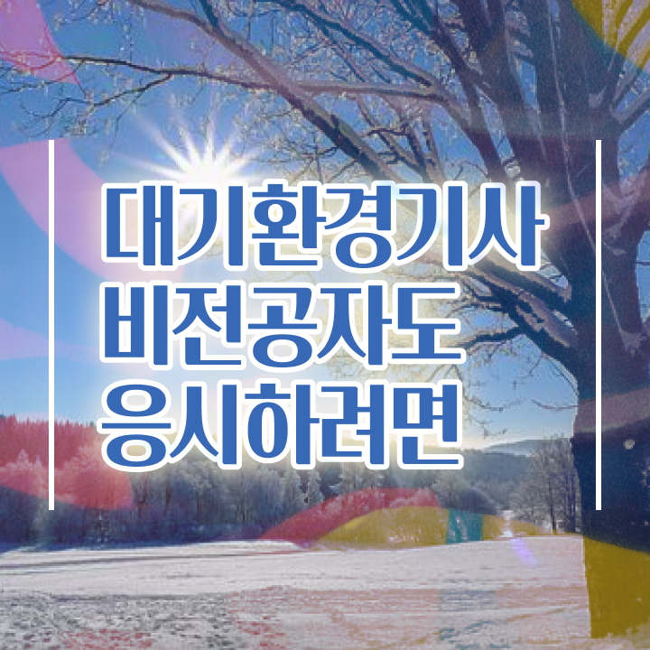  대기환경기사 필기 인강 대기환경기사 응시자격 온라인 과정으로 15주 동안 완료한 전략