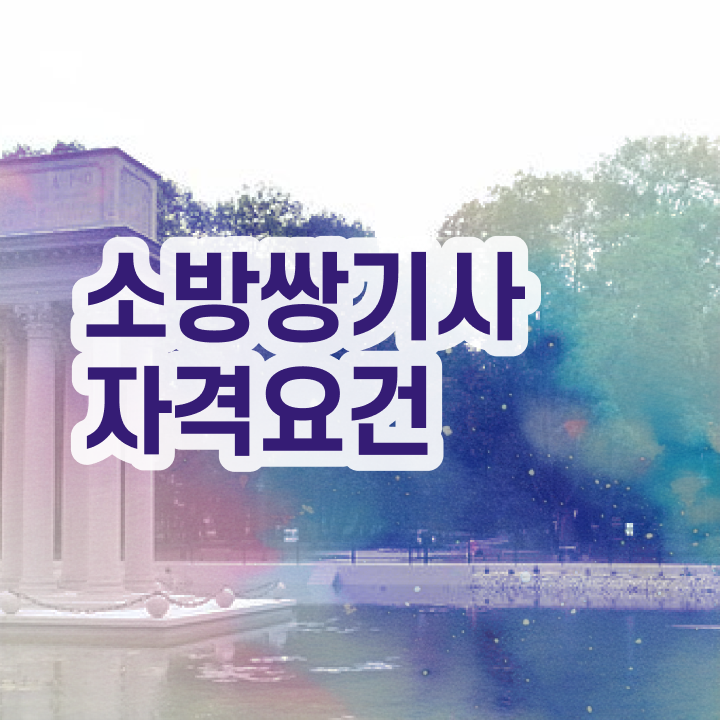  소방설비기사 전기 소방설비기사 시험응시조건 온라인 수업으로 5개월 만에 성공한 전략