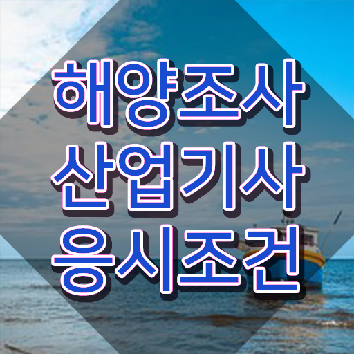  해양조사산업기사 시험자격 온라인 수업으로 4달만에 성공한 전략