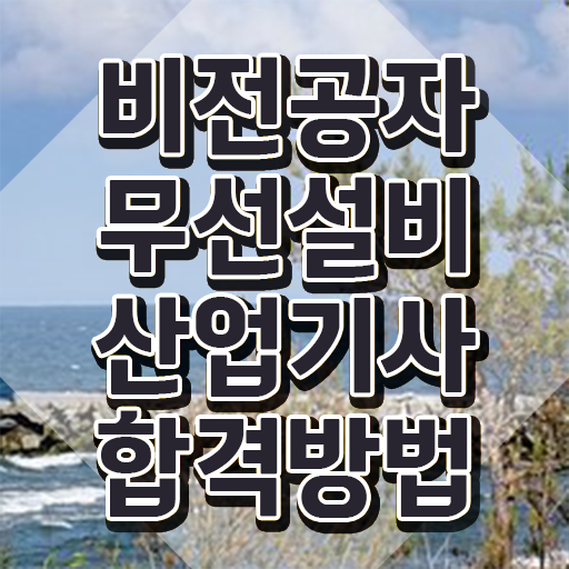  무선설비산업기사 2024 필기 무선설비산업기사 응시조건 인강으로 15주만에 준비한 후기
