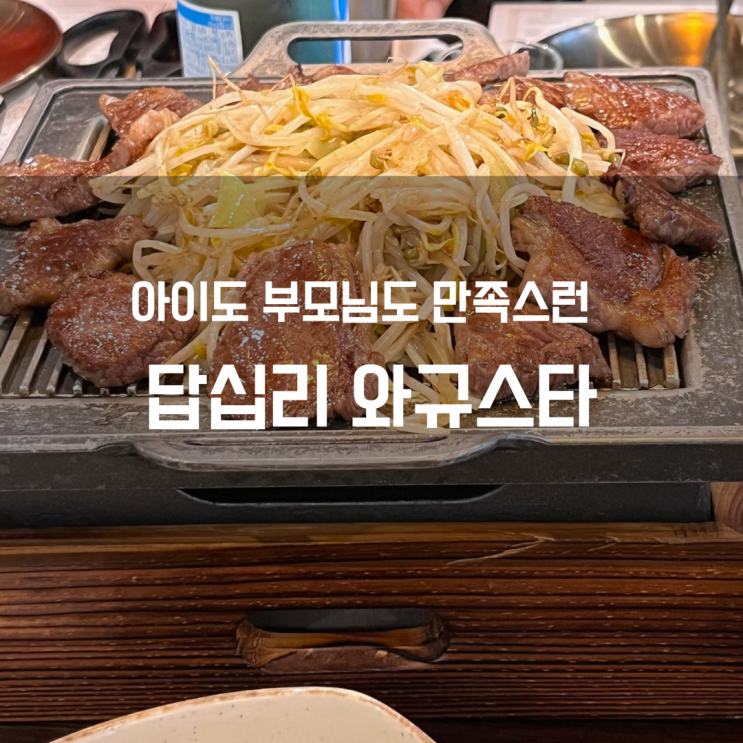  아이, 부모님 3대가 같이 와도 좋은 식당 '와규스타'