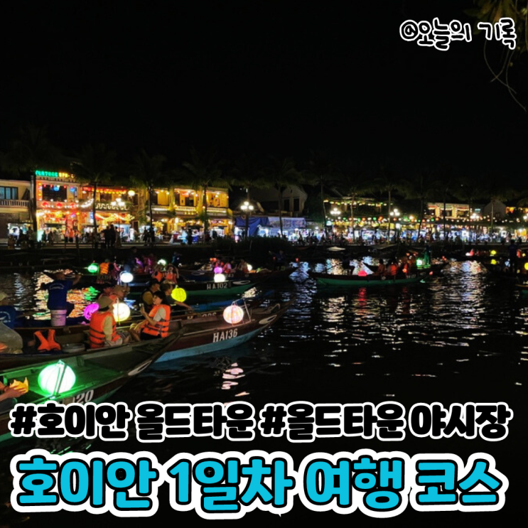  [베트남 다낭, 호이안 5박 6일 여행] 4일차 호이안 여행 코스(벱꾸온, 올드타운 구경, 껌린, 올드타운 야시장, 바이바이 네일)