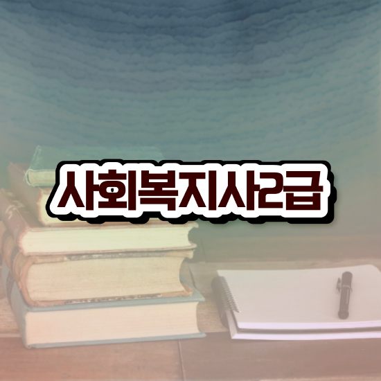  의료사회복지사 시험 사회복지사 직장인도 독학으로 수월하게