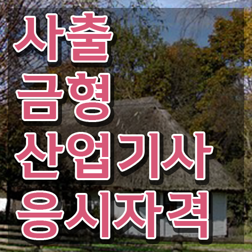  사출금형산업기사 취득자격 온라인으로 1학기에 끝낸 방법