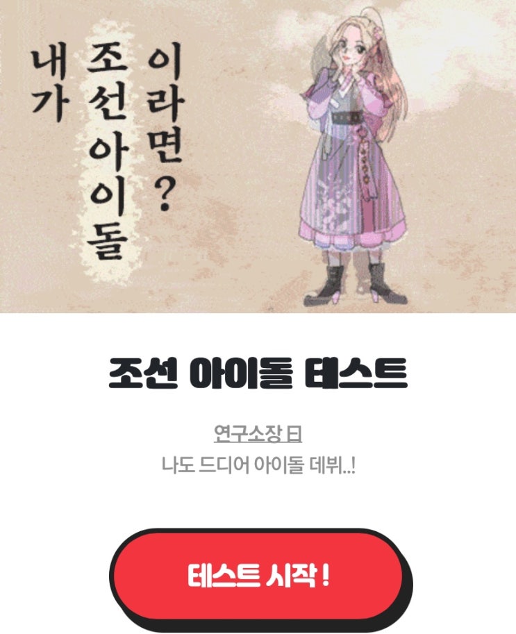  조선 아이돌 테스트, 내가 조선 아이돌이라면 어떨지 알아보기!
