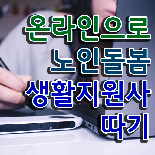  노인복지이미지 , 단기간에 노인돌봄생활지원사 합격한 팁