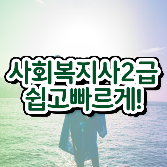  대구 사회복지사자격증따는법 ? 사회복지사2급 고졸자도 학은제 활용하여 편하게