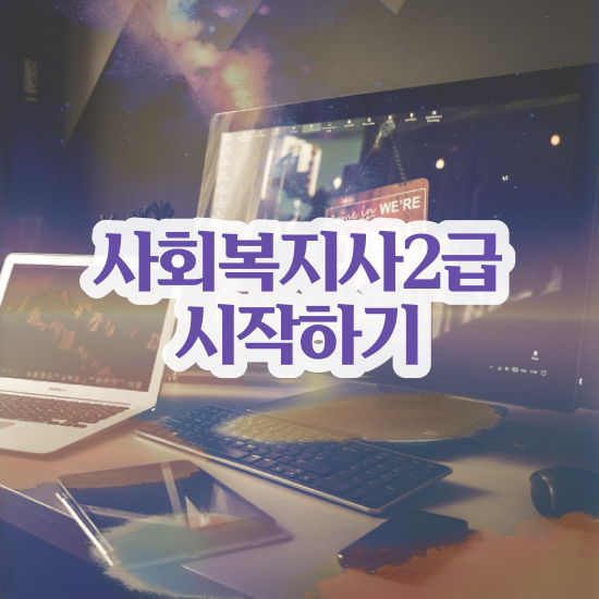  광주 사회복지사2급온라인강의 . 사회복지사2급 관련학위 없어도 인강 듣고 쉽고 빠르게