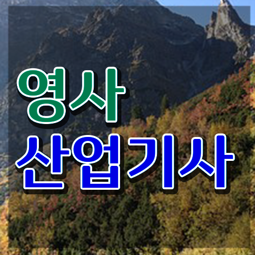  영사산업기사 시험 후기 영사산업기사 응시조건 온라인 수업으로 5달만에 성공한 비법