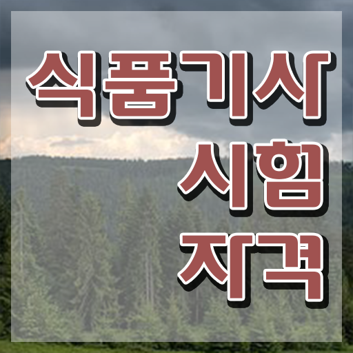  식품산업기사필기 식품기사 시험자격 집에서 온라인으로 간편하게 준비한 과정