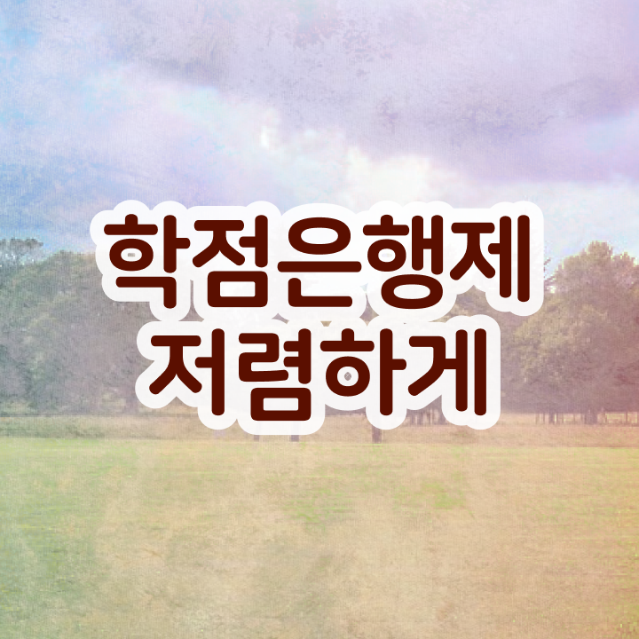  학점은행제 등록금 , 활용해보세요. . 비용절감 시간 단축 방법 알려드립니다