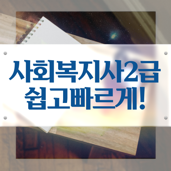  강릉 사회복지사2급자격증취득방법 . 사회복지사2급 대학진학없이 독학으로 편하게