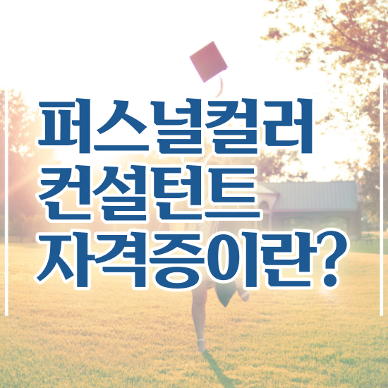  40대주부자격증 , 조건없이 퍼스널컬러컨설턴트 걱정하지 말아요