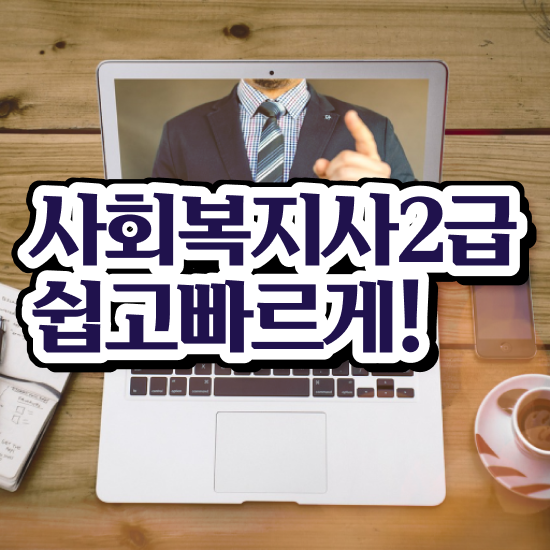  부산 사회복지사2급 교육원 사회복지사2급 학력 상관없이 온라인 과정으로 간편하게