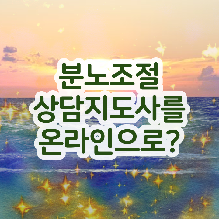 40대여성자격증 , 분노조절상담지도사 직장과 병행하며 비전공 무경력자도 최단기간 성공한 비법