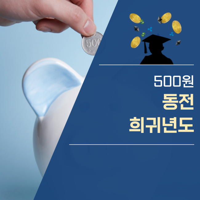  500원 동전 희귀년도 가격은?